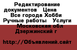 Редактирование документов › Цена ­ 60 - Все города Хобби. Ручные работы » Услуги   . Московская обл.,Дзержинский г.